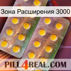 Зона Расширения 3000 new10